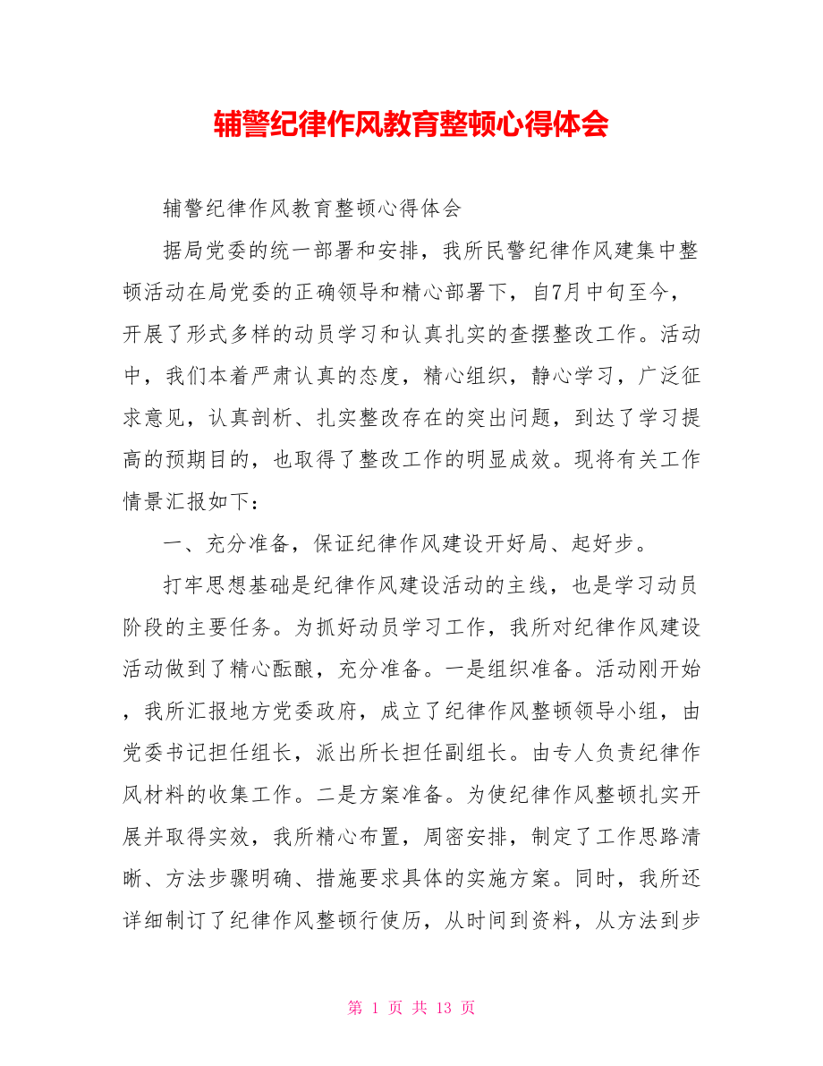 辅警纪律作风教育整顿心得体会.doc_第1页