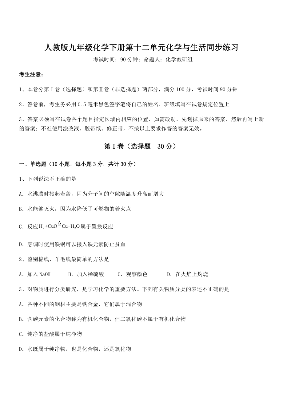 难点解析：人教版九年级化学下册第十二单元化学与生活同步练习练习题(名师精选).docx_第1页