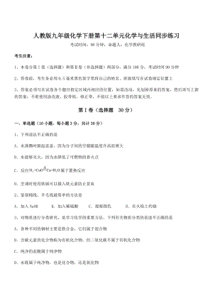 难点解析：人教版九年级化学下册第十二单元化学与生活同步练习练习题(名师精选).docx