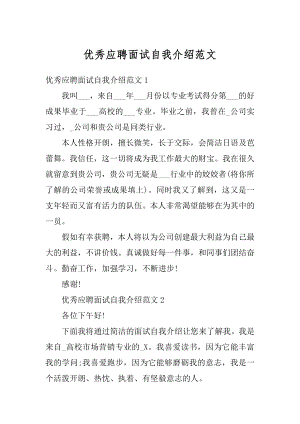 优秀应聘面试自我介绍范文例文.docx