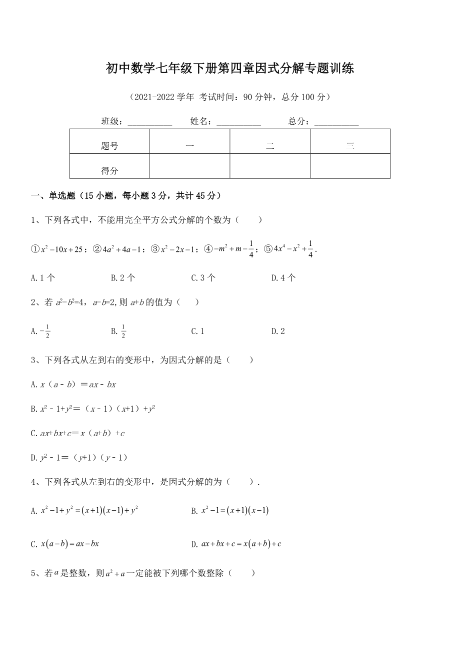 2022年浙教版初中数学七年级下册第四章因式分解专题训练试题.docx_第2页