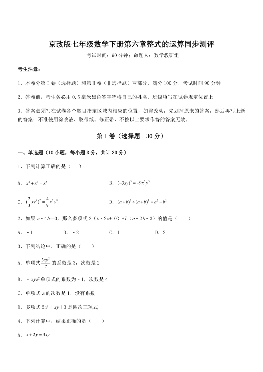 最新京改版七年级数学下册第六章整式的运算同步测评试题(含答案解析).docx_第1页