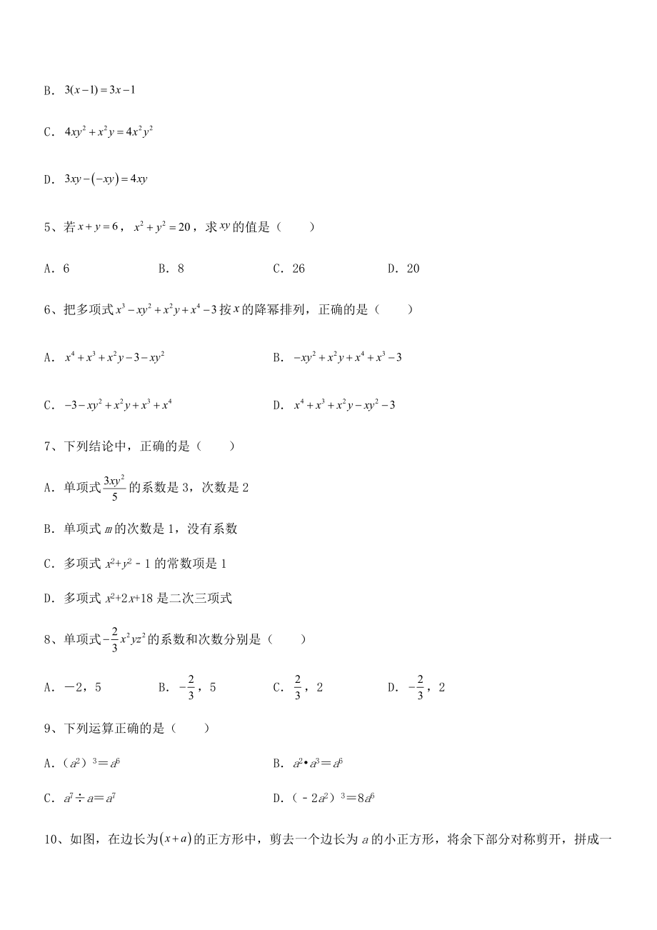 最新京改版七年级数学下册第六章整式的运算同步测评试题(含答案解析).docx_第2页