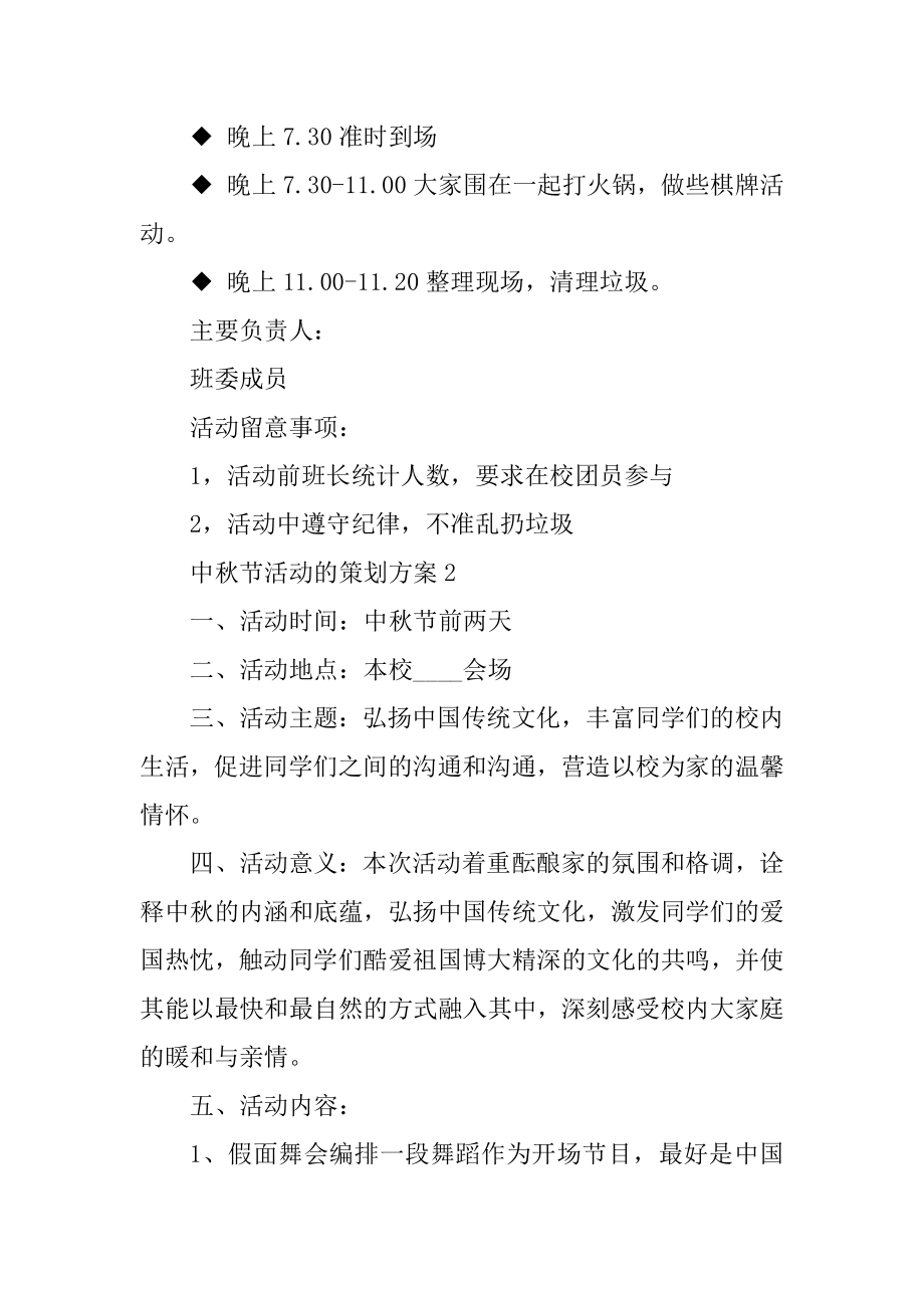 中秋节活动的策划方案精编.docx_第2页