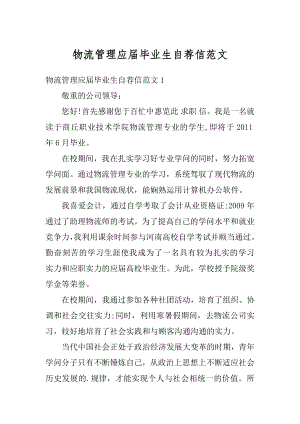 物流管理应届毕业生自荐信范文优质.docx