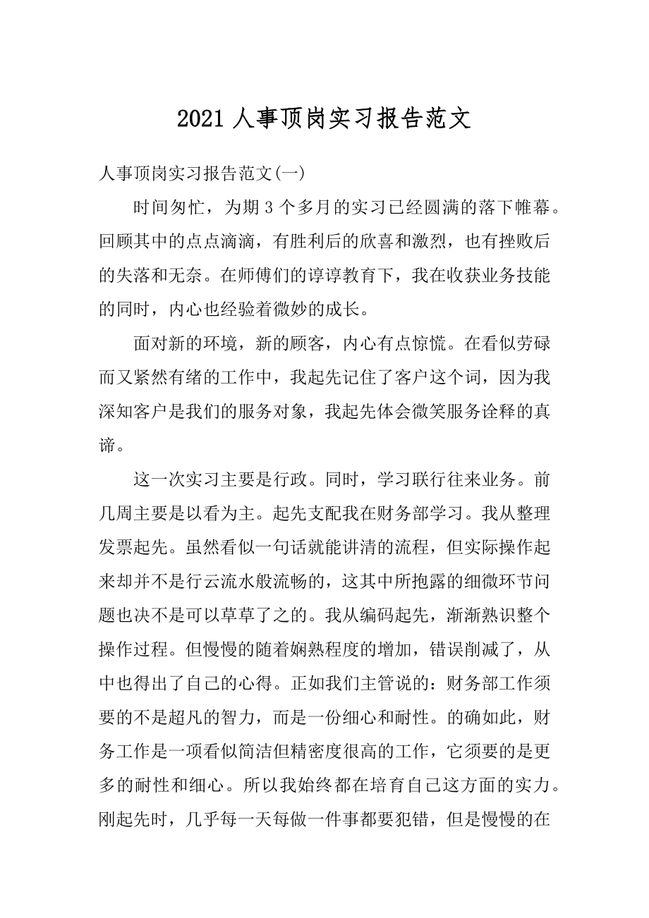 2021人事顶岗实习报告范文精选.docx_第1页