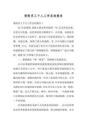 保险员工个人工作总结报告精编.docx