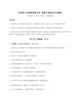 精品试卷沪科版八年级物理第五章-质量与密度必考点解析试题(无超纲).docx