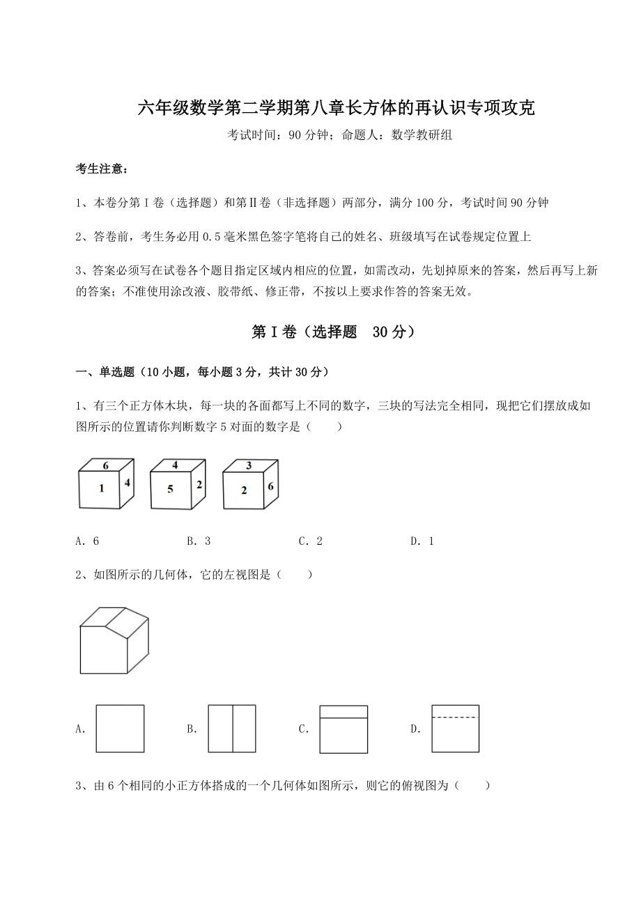 2022年最新沪教版(上海)六年级数学第二学期第八章长方体的再认识专项攻克试卷(含答案解析).docx_第1页