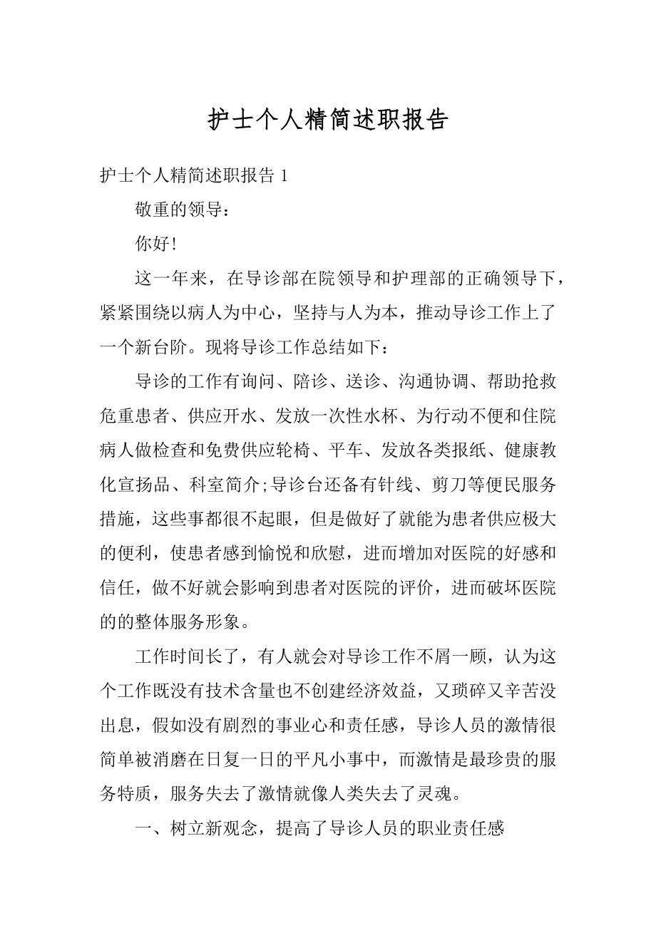 护士个人精简述职报告优质.docx_第1页