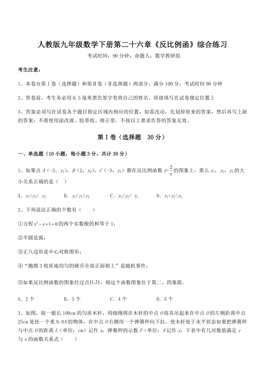 精品解析2022年最新人教版九年级数学下册第二十六章《反比例函》综合练习练习题(无超纲).docx_第1页