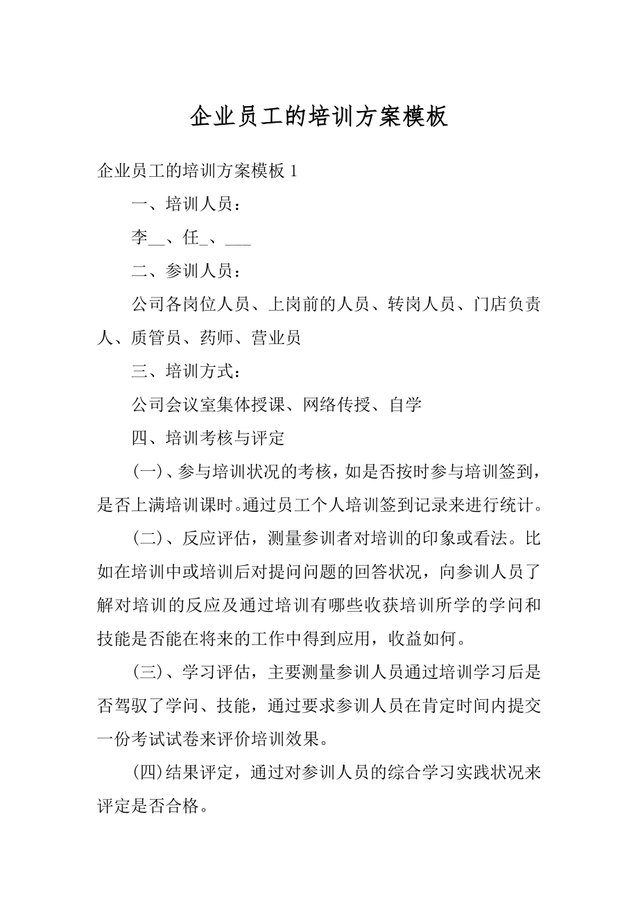 企业员工的培训方案模板精品.docx_第1页