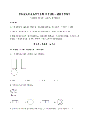 难点详解沪科版九年级数学下册第25章投影与视图章节练习练习题.docx