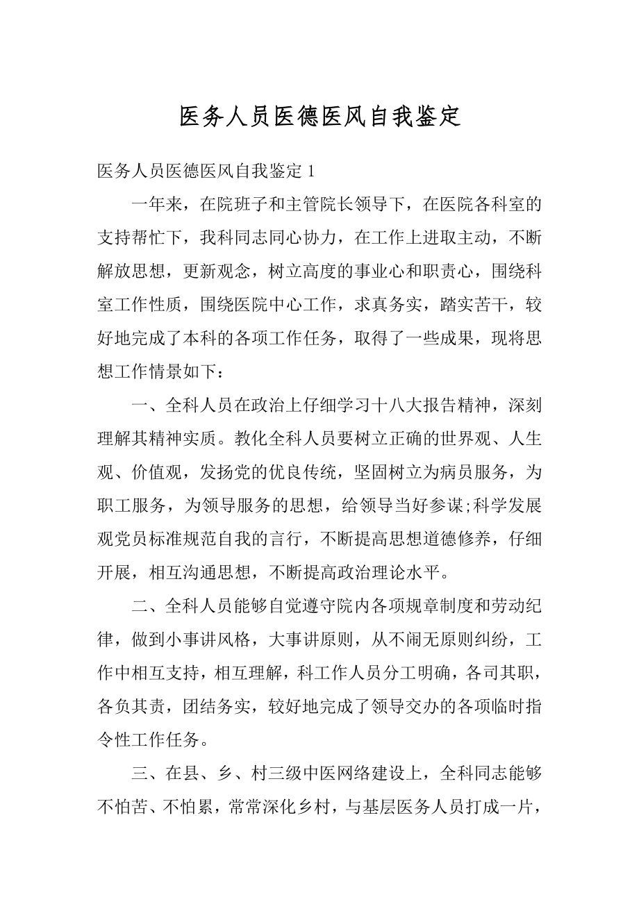 医务人员医德医风自我鉴定范例.docx_第1页