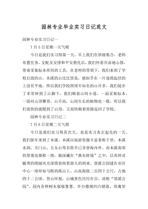 园林专业毕业实习日记范文例文.docx