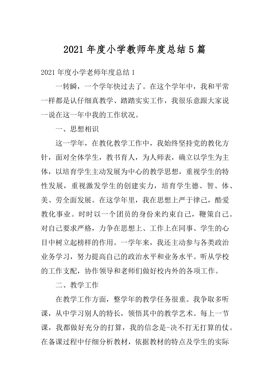 2021年度小学教师年度总结5篇汇编.docx_第1页