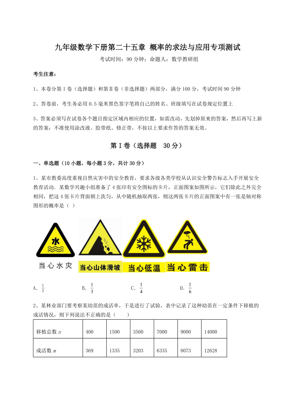 强化训练京改版九年级数学下册第二十五章-概率的求法与应用专项测试试题(含答案解析).docx_第1页