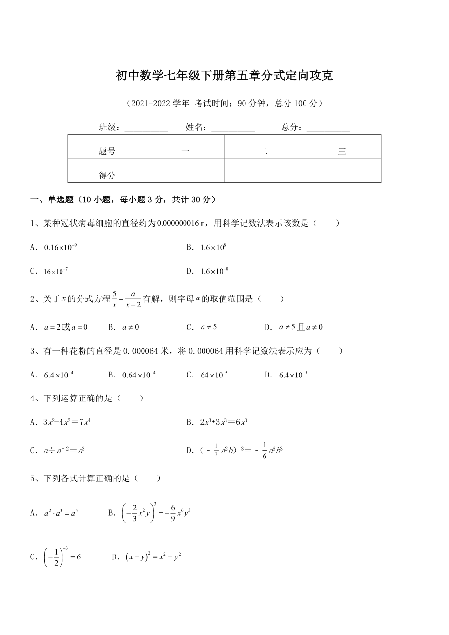 中考专题特训浙教版初中数学七年级下册第五章分式定向攻克试题(含详解).docx_第1页