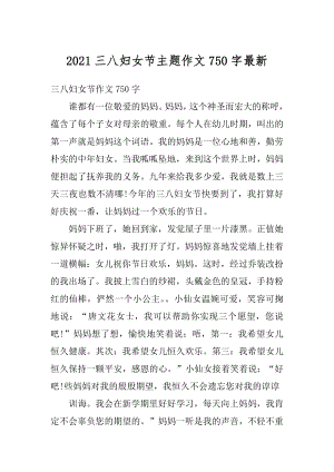 2021三八妇女节主题作文750字最新优质.docx