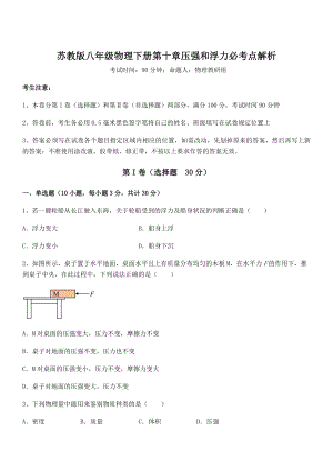 必考点解析苏教版八年级物理下册第十章压强和浮力必考点解析试题(含答案及详细解析).docx