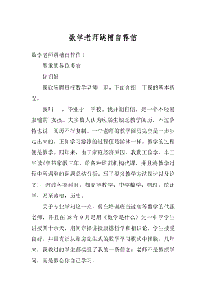 数学老师跳槽自荐信例文.docx