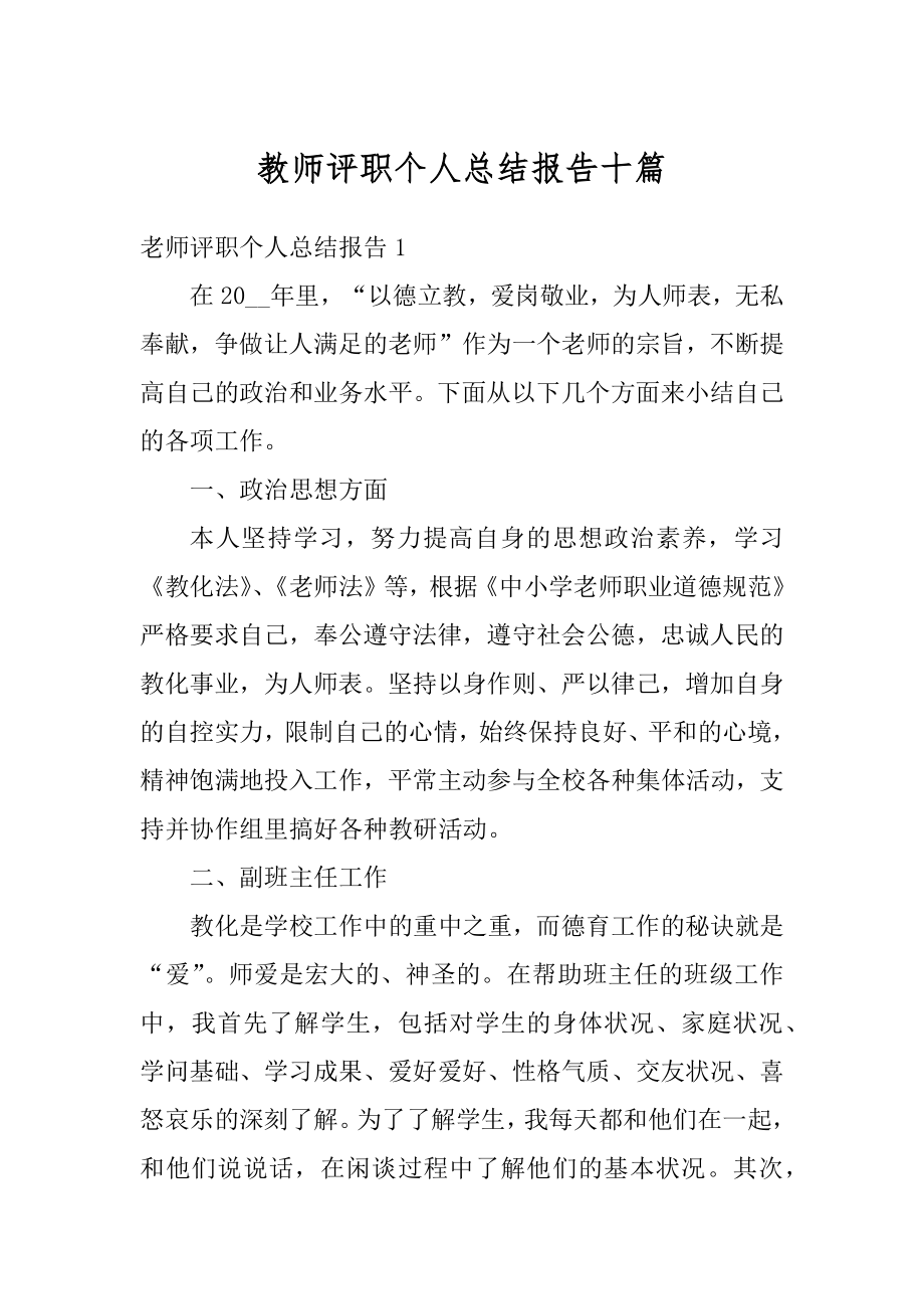 教师评职个人总结报告十篇范文.docx_第1页