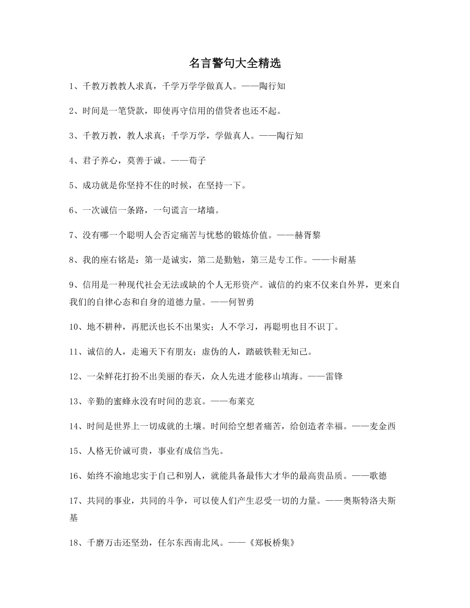 【实用名言】哲理名言警句名人警句(精选百条).docx_第1页