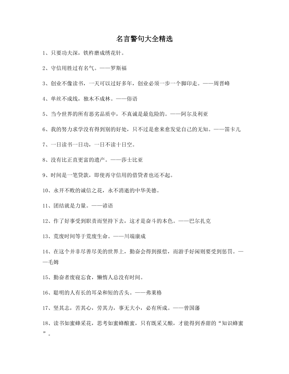 【实用名言】名言警句生活必备(精选百条).docx_第1页