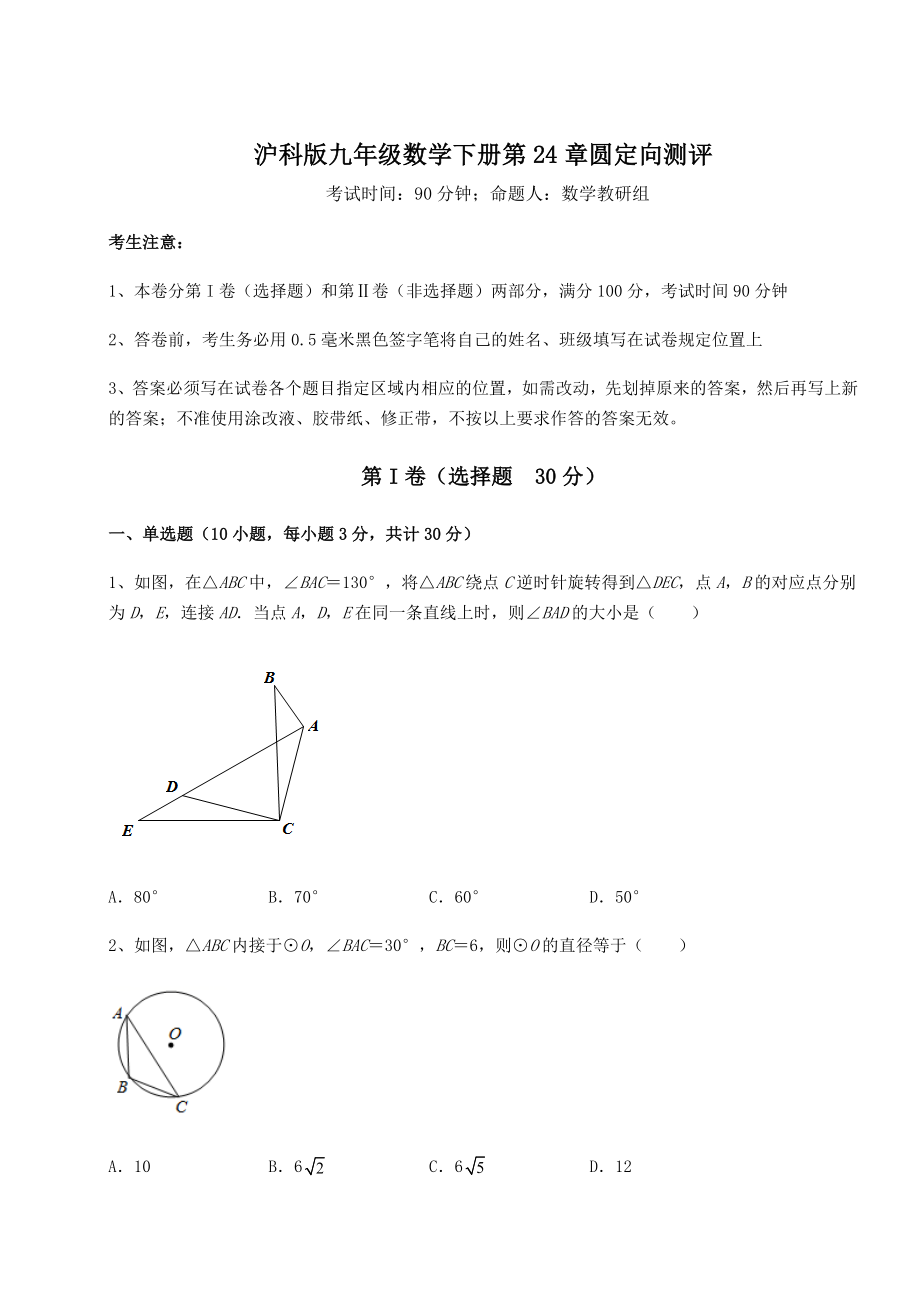 2022年最新沪科版九年级数学下册第24章圆定向测评试题(含详解).docx_第1页