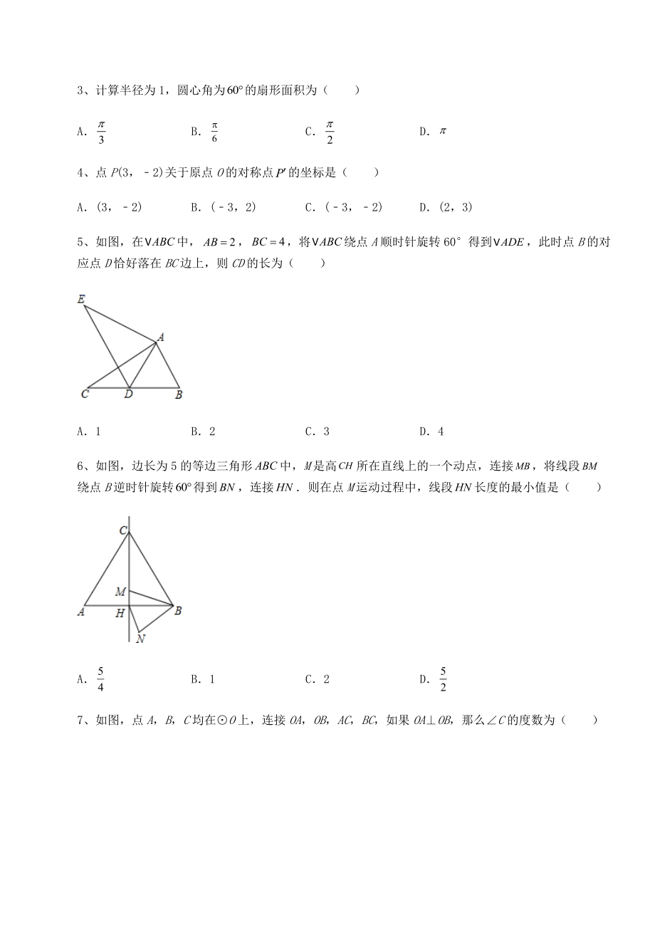 2022年最新沪科版九年级数学下册第24章圆定向测评试题(含详解).docx_第2页