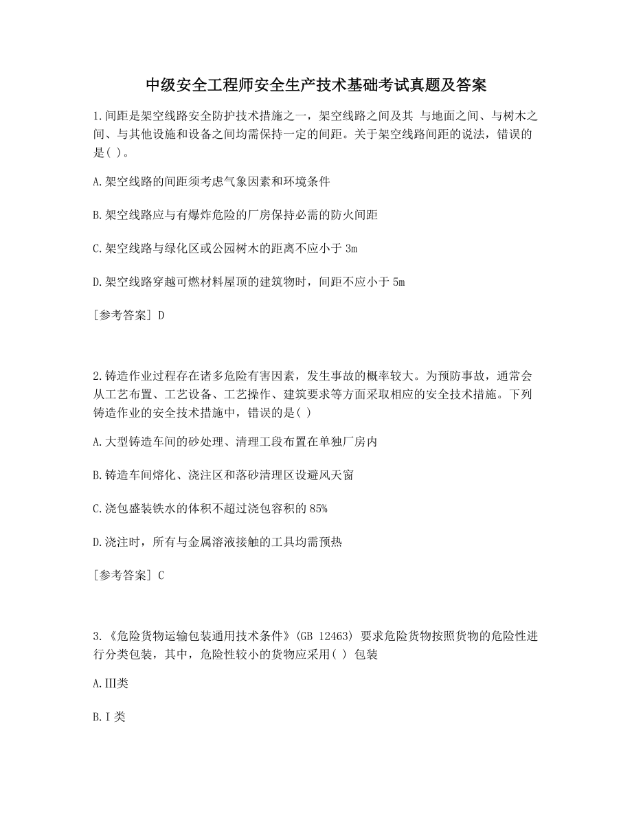 中级安全工程师安全生产技术基础备考真题及答案.docx_第1页