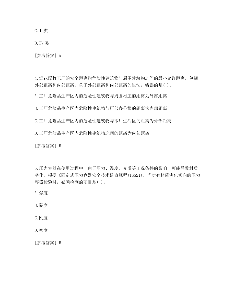 中级安全工程师安全生产技术基础备考真题及答案.docx_第2页