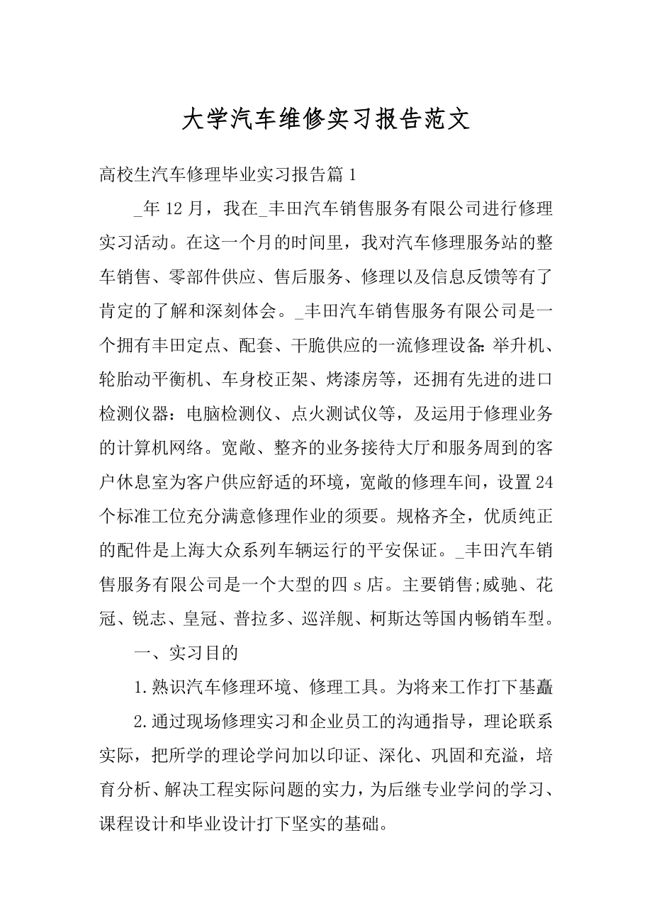 大学汽车维修实习报告范文汇编.docx_第1页