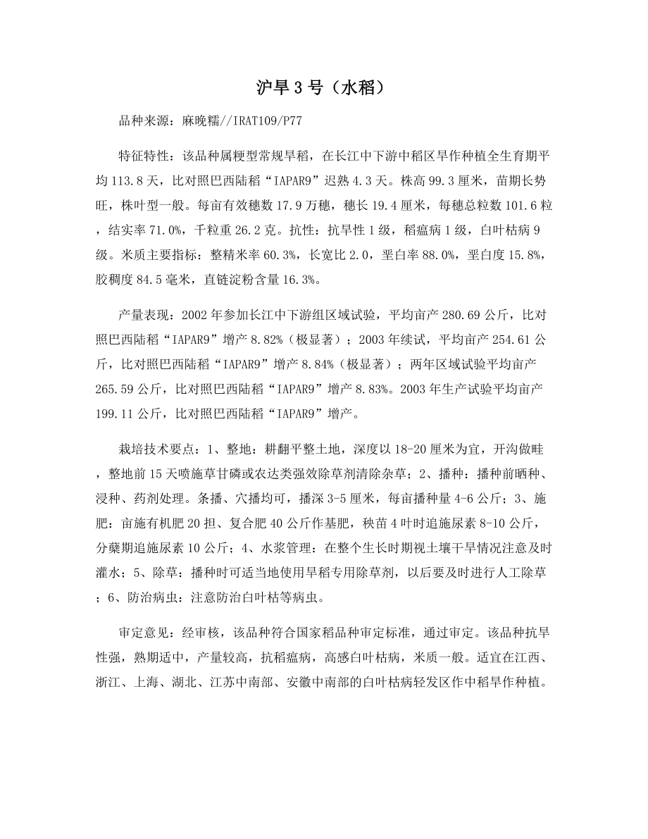 沪旱3号(水稻).docx_第1页