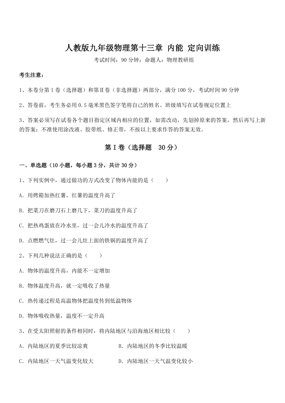 2022年最新人教版九年级物理第十三章-内能-定向训练试题(含详解).docx_第1页