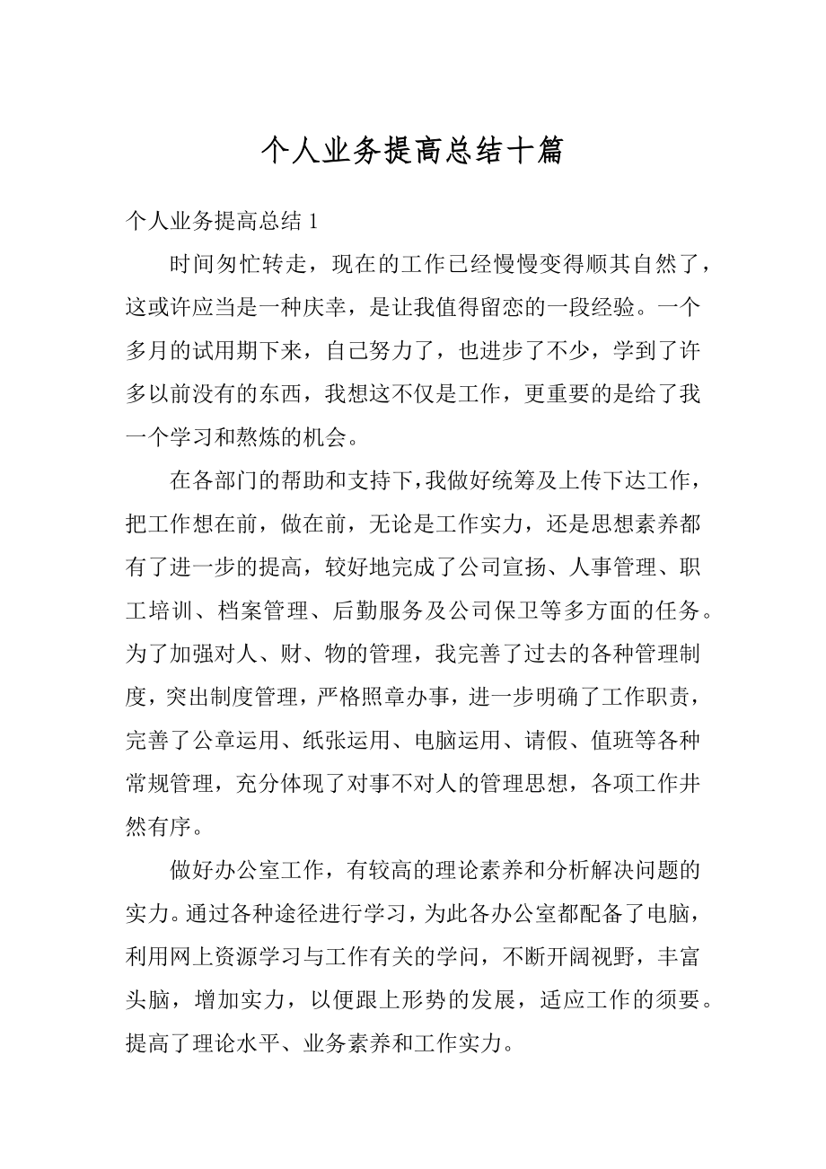 个人业务提高总结十篇范文.docx_第1页