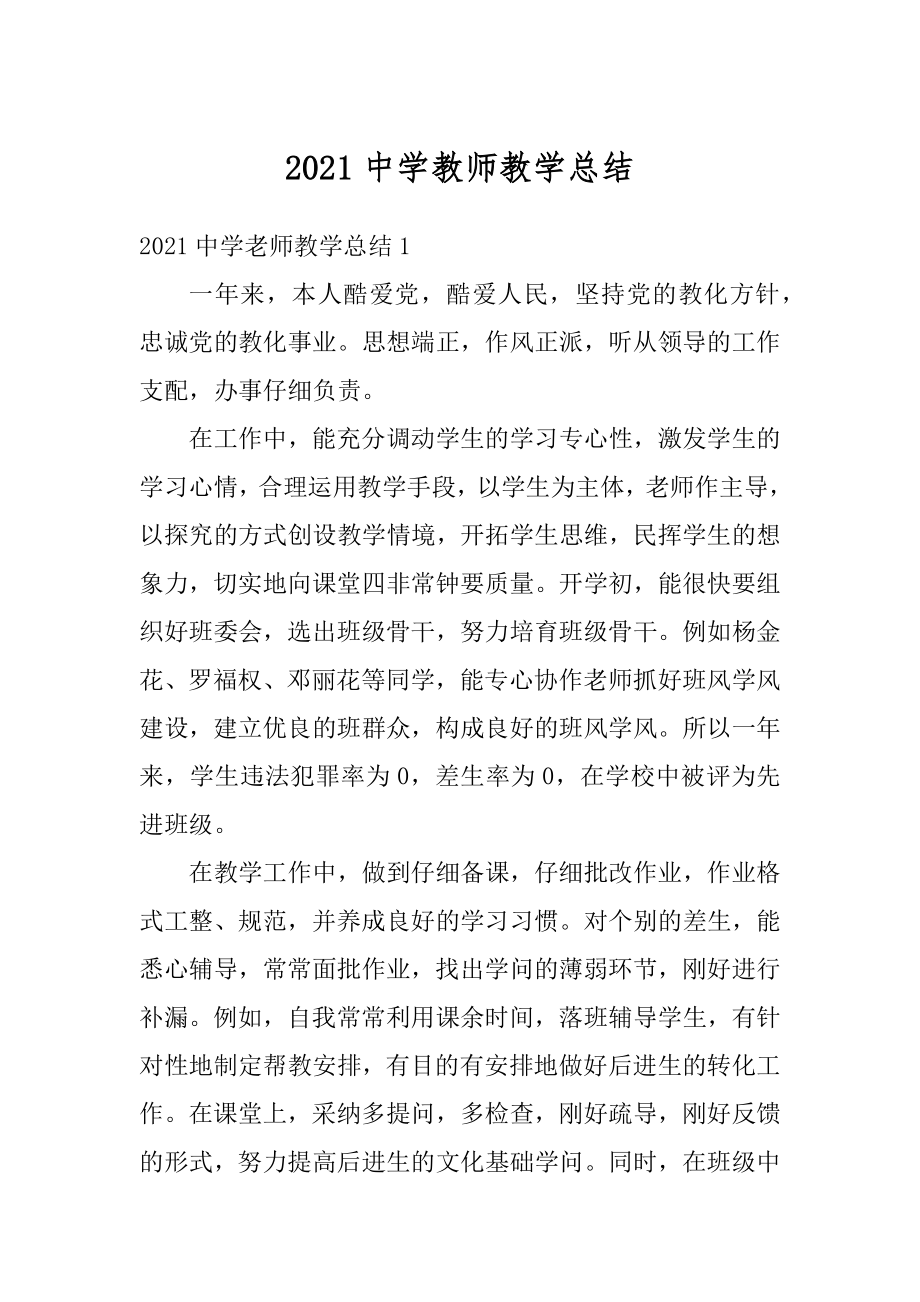 2021中学教师教学总结范文.docx_第1页