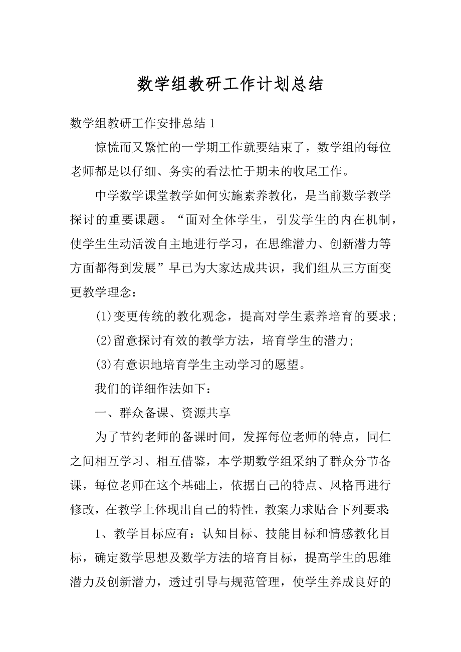 数学组教研工作计划总结范文.docx_第1页