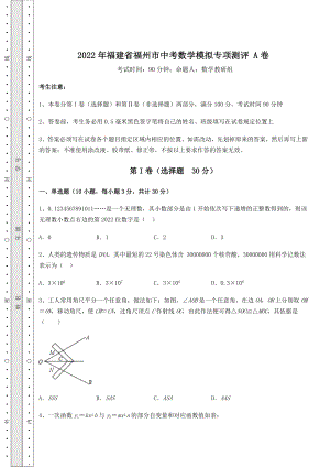 真题解析：2022年福建省福州市中考数学模拟专项测评-A卷(含答案及详解).docx