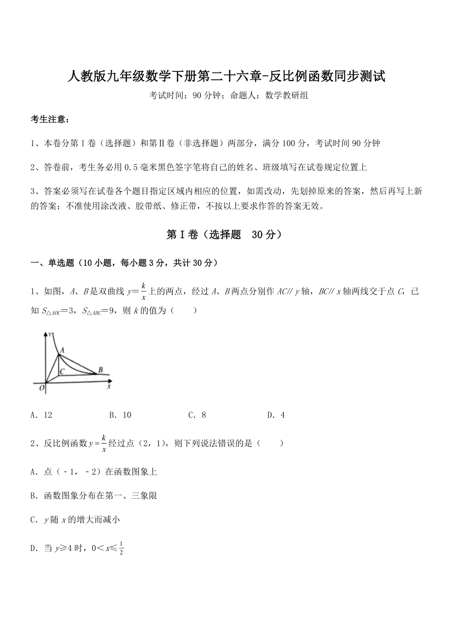 精品解析2022年人教版九年级数学下册第二十六章-反比例函数同步测试试卷(无超纲).docx_第1页