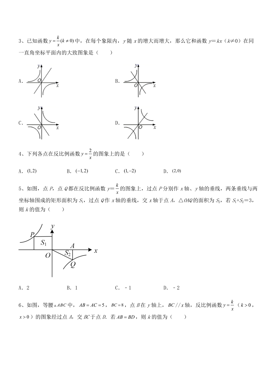 精品解析2022年人教版九年级数学下册第二十六章-反比例函数同步测试试卷(无超纲).docx_第2页