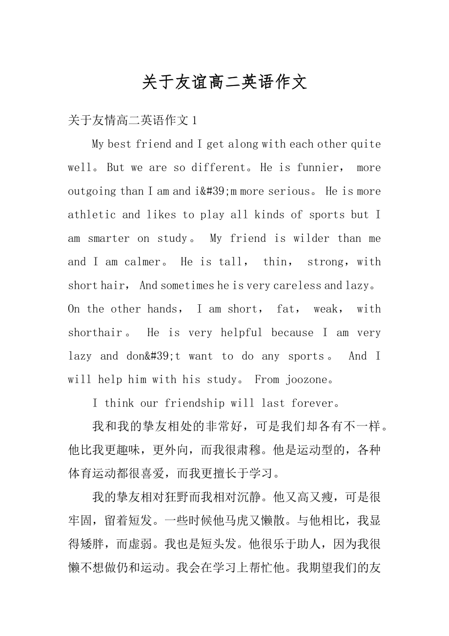 关于友谊高二英语作文汇总.docx_第1页