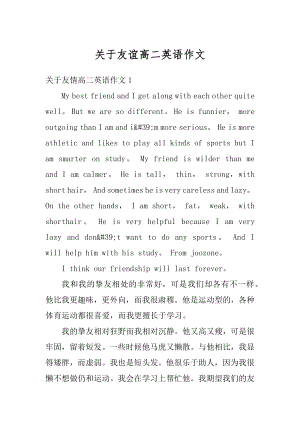 关于友谊高二英语作文汇总.docx