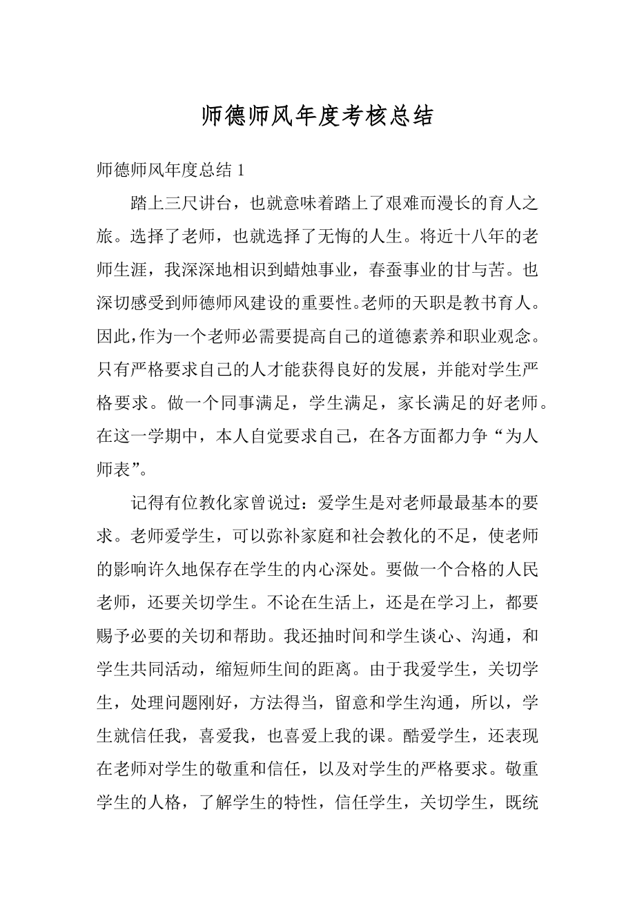 师德师风年度考核总结精品.docx_第1页