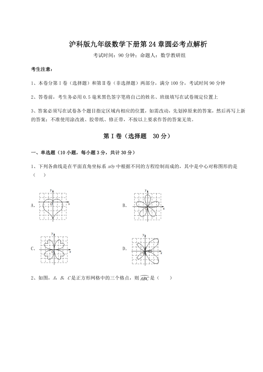 2022年必考点解析沪科版九年级数学下册第24章圆必考点解析练习题(精选).docx_第1页