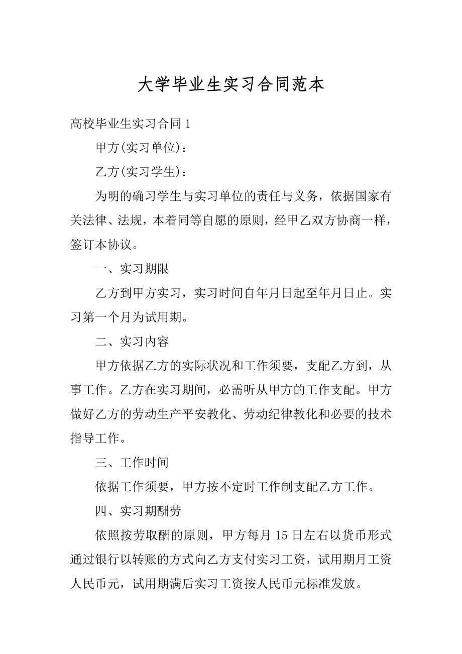 大学毕业生实习合同范本范例.docx_第1页