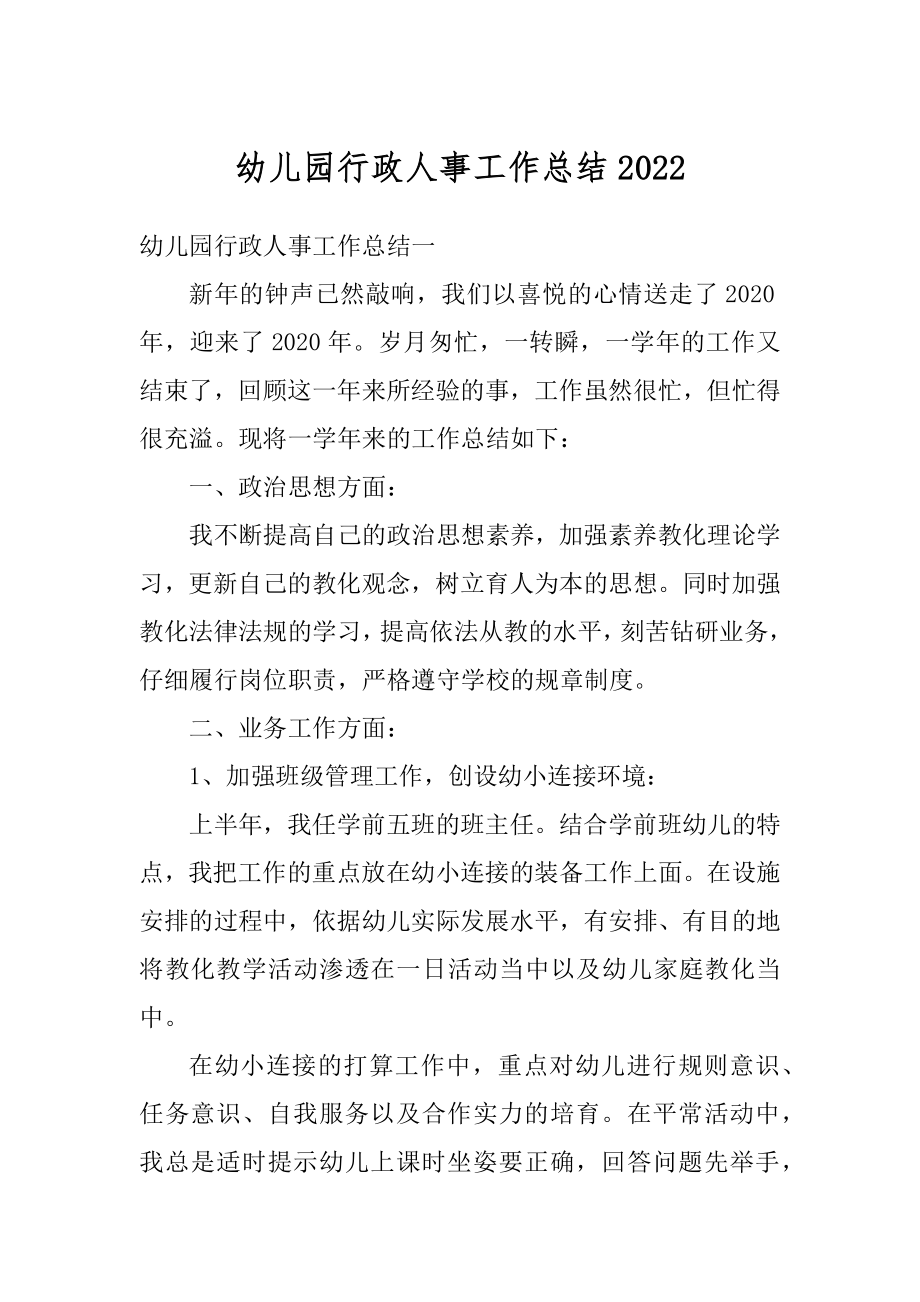 幼儿园行政人事工作总结精品.docx_第1页