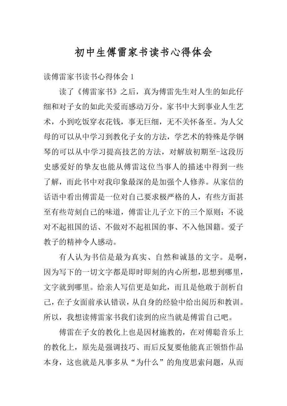 初中生傅雷家书读书心得体会精品.docx_第1页