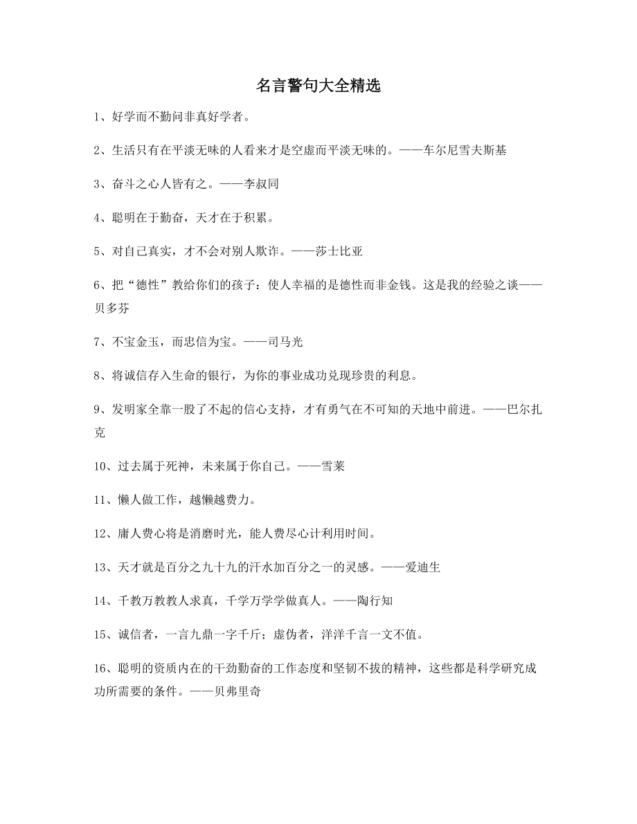 【名言警句】哲理名言警句名人名言(合集).docx_第1页