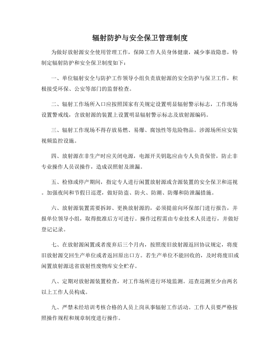 辐射防护与安全保卫管理制度.docx_第1页